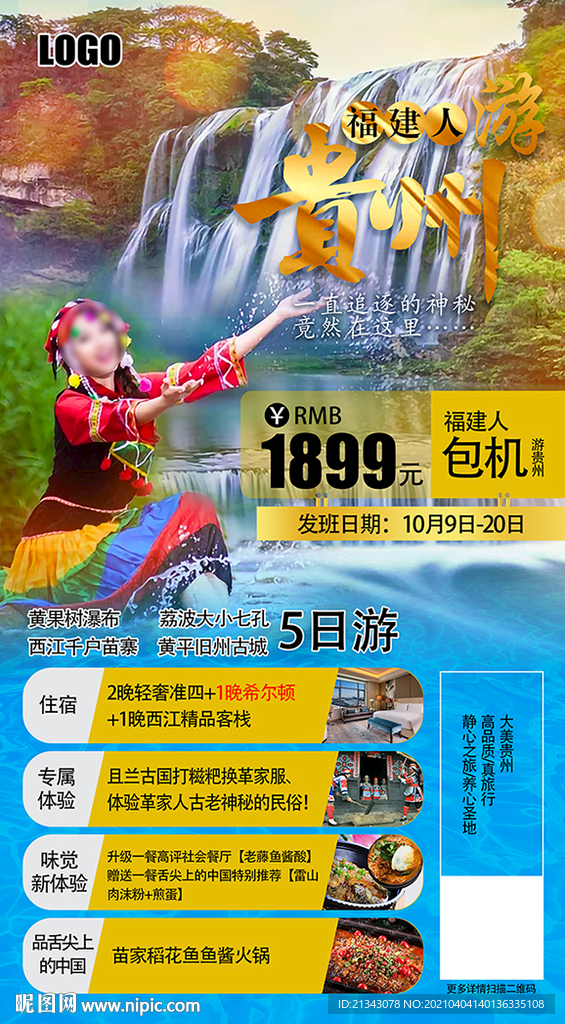 探索多彩貴州 旅游圖片設計與軟件開發(fā)融合之旅