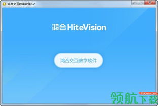 鴻合交互教學軟件 革新現代教育的智能解決方案